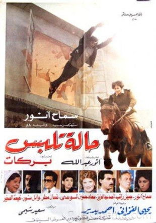 حالة تلبس (1988)