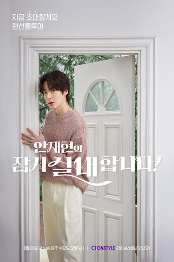 안재현의 잠시 실내합니다 poster