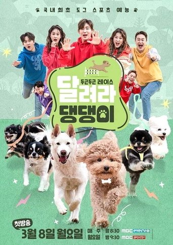 달려라 댕댕이: Season 1