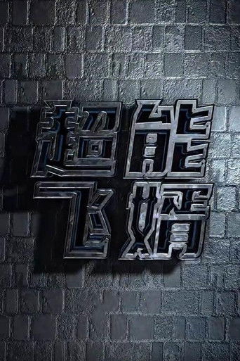 超能飞婿 poster
