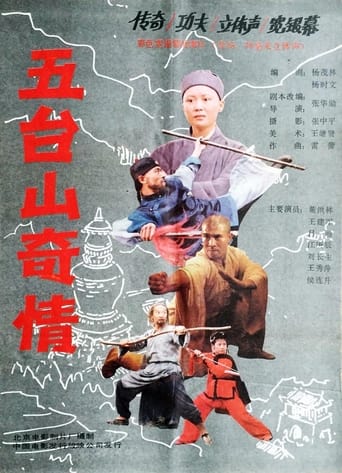 Poster of 五台山奇情