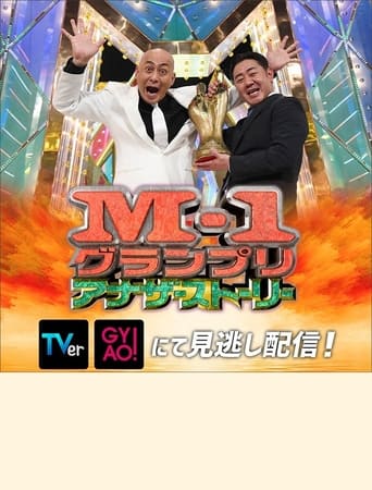 Poster of M-1グランプリ2021 アナザーストーリー