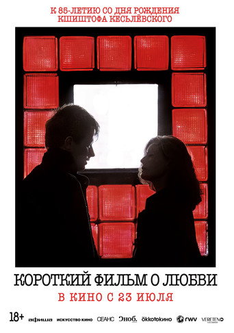 Постер фильма «Короткий фильм о любви»
