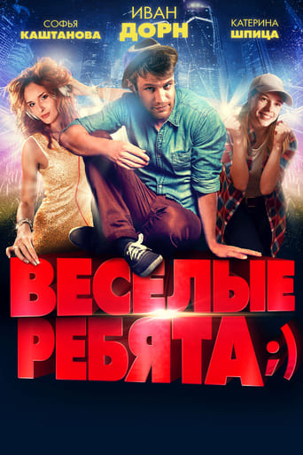 Poster of Весёлые ребята;)