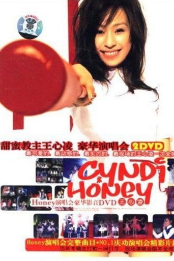 王心凌感谢Honey甜蜜庆功演唱会 (2005)