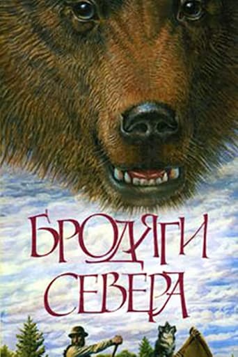 Poster of Бродяги Севера