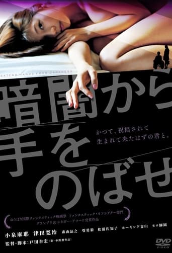 Poster of 暗闇から手をのばせ