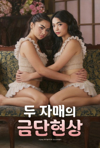 두 자매의 금단현상