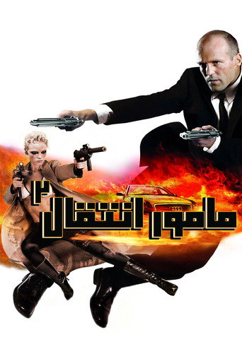 مأمور انتقال ۲