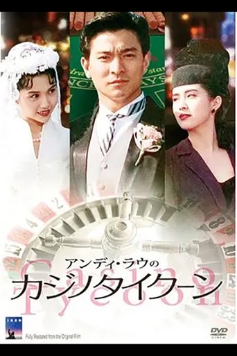 アンディ・ラウ/カジノタイクーン