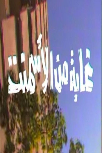 غابة من الأسمنت
