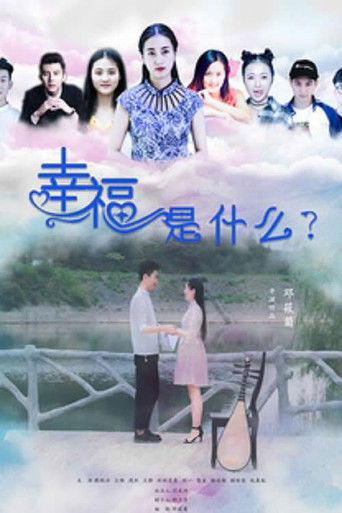 幸福是什么 poster