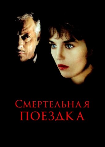Смертельная поездка