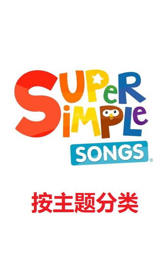SSS英语儿歌-主题分类 poster