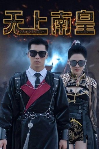 无上南皇