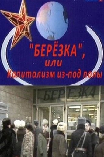 Poster of Березка. Капитализм из-под полы