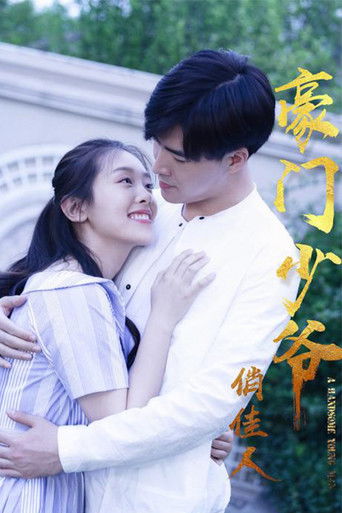 豪门少爷俏佳人 poster