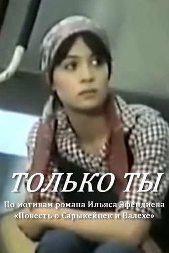 Только ты