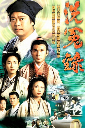 洗冤录