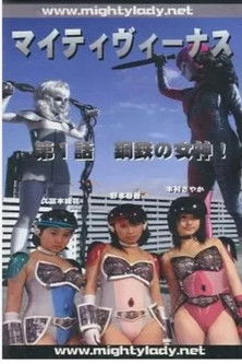 Mighty Venus Episode 1 - Goddess of Steel poster