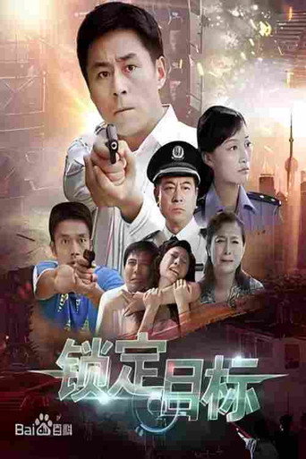 โปสเตอร์ 锁定目标 (2011)