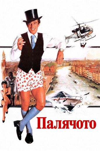 Палячото