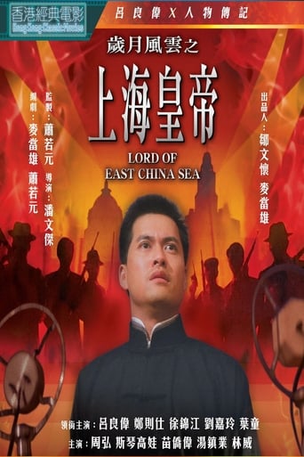 Movie poster: Lord of East China Sea (Shang Hai huang di: Sui yue feng yun) (1993) ต้นแบบโคตรเจ้าพ่อ