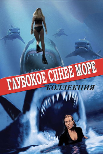 Глубокое синее море (Коллекция)