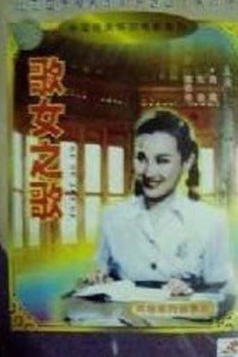 Poster of 歌女之歌