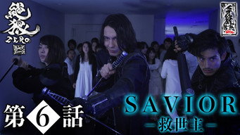 第6話：Savior