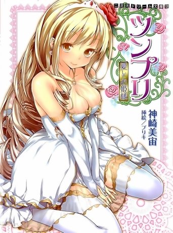 ツンプリ
