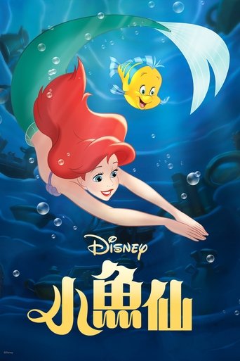 小美人鱼