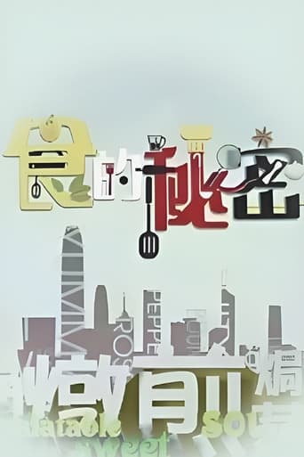 Poster of 食的祕密