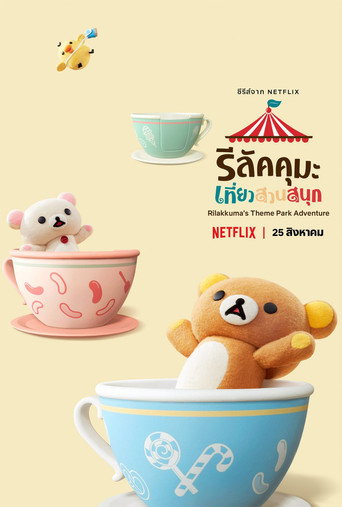 โปสเตอร์ รีลัคคุมะเที่ยวสวนสนุก