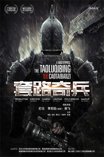 草台班子：套路奇兵 poster