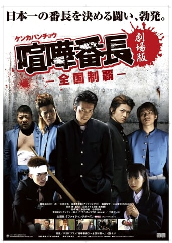 Poster of 喧嘩番長　劇場版〜全国制覇