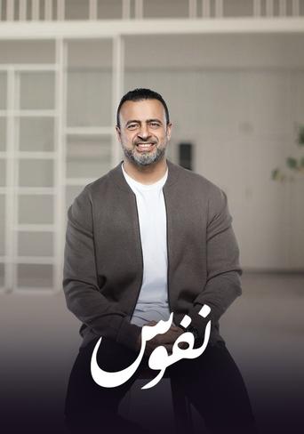 نفوس poster