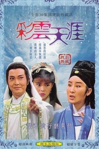 葉青歌仔戲之彩雲天涯