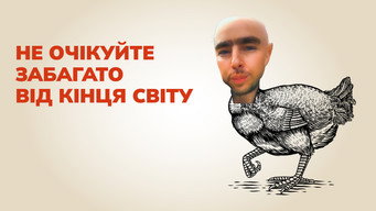 #8 Не очікуйте забагато від кінця світу