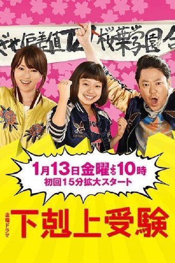 Watch 下剋上受験 full movie online 1337x Watch 下剋上受験 full movie online 1337x