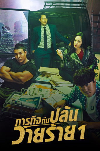 ภารกิจทีมนักปล้น