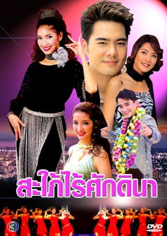 Sapai Rai Sukdina poster