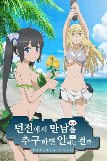 던전에서 만남을 추구하면 안 되는 걸까 스페셜