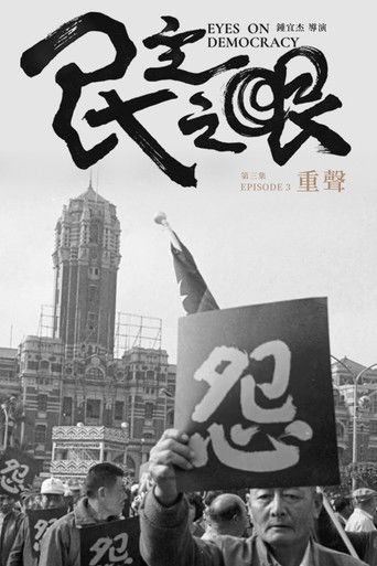民主之眼：重聲