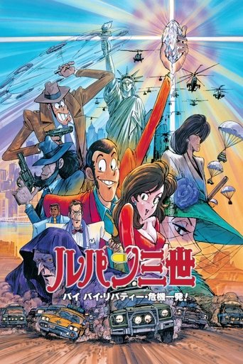 ルパン三世 バイバイ・リバティー・危機一発! (1989)