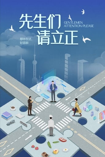 Poster of 先生们请立正