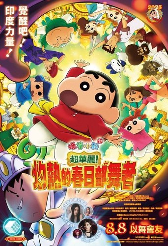 蜡笔小新:超华丽!灼热的春日部舞者