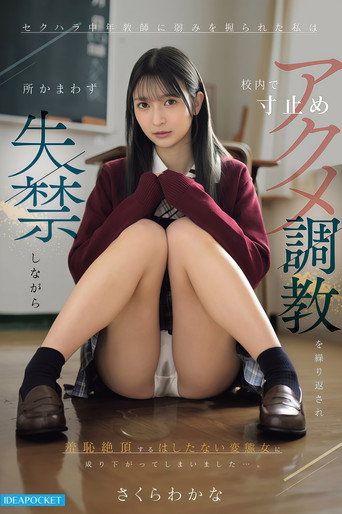 【IPZZ-924】セクハラ中年教師に弱みを握られた私は校内で寸止めアクメ調教を繰り返され所かまわず失禁しながら羞恥絶頂するはしたない変態女に成り下がってしまいました…。 さくらわかな