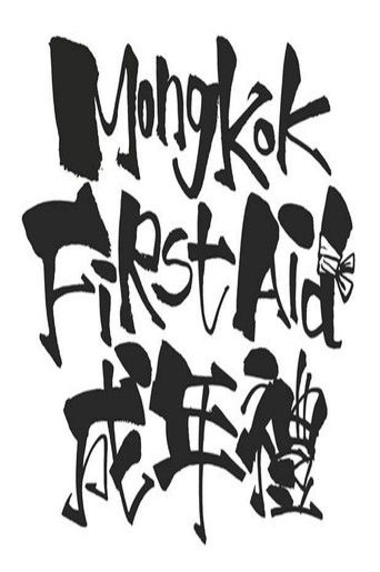 Mong Kok First Aid (2020)