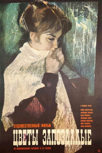 Цветы запоздалые (1970)